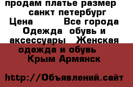 продам платье,размер 42-44,санкт-петербург › Цена ­ 350 - Все города Одежда, обувь и аксессуары » Женская одежда и обувь   . Крым,Армянск